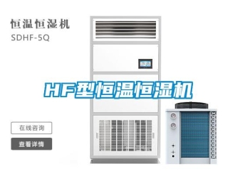 常見問題HF型恒溫恒濕機