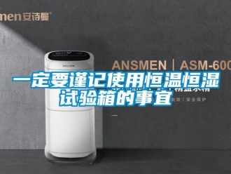 知識百科一定要謹記使用恒溫恒濕試驗箱的事宜
