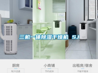 行業新聞三機一體除濕干燥機 SJ