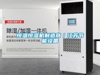 知識百科恒溫恒濕機制造商／江蘇節(jié)能設(shè)備