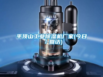 企業(yè)新聞平頂山工業(yè)除濕機廠家(今日／回訪)