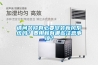 請(qǐng)問(wèn)裝修有必要安裝新風(fēng)系統(tǒng)嗎？費(fèi)用和有哪些注意事項(xiàng)？