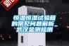 恒溫恒濕試驗(yàn)箱的常見問題解析_武漢金測檢測