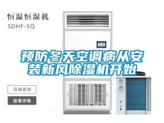 知識百科預(yù)防冬天空調(diào)病從安裝新風(fēng)除濕機(jī)開始