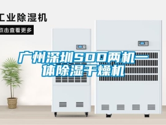 行業新聞廣州深圳SDD兩機一體除濕干燥機