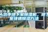 大功率地下室除濕機(jī)，地下室快速除濕方法