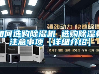 行業新聞如何選購除濕機 選購除濕機注意事項【詳細介紹】