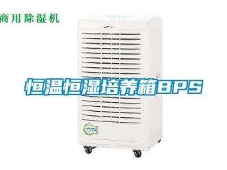 知識百科恒溫恒濕培養(yǎng)箱BPS