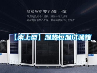 常見問題【桌上型】濕熱恒溫試驗箱