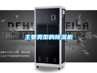行業(yè)新聞主要類型的除濕機