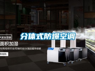 企業新聞分體式防爆空調