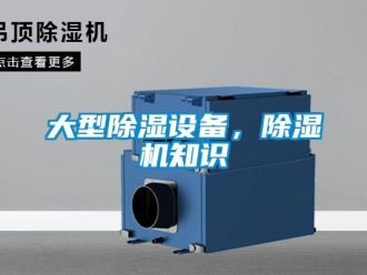 行業新聞大型除濕設備，除濕機知識