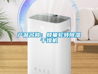 企業新聞產品名稱：蜂巢輪轉除濕干燥機