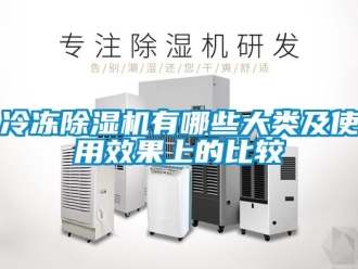 行業(yè)新聞冷凍除濕機有哪些大類及使用效果上的比較