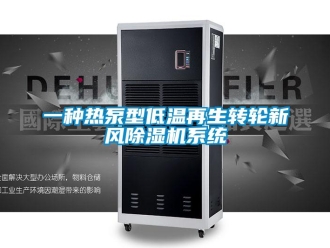 常見問題一種熱泵型低溫再生轉(zhuǎn)輪新風(fēng)除濕機(jī)系統(tǒng)