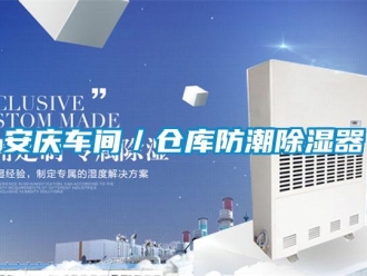 企業新聞安慶車間／倉庫防潮除濕器
