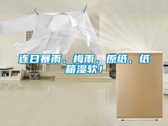 行業新聞連日暴雨、梅雨，原紙、紙箱濕軟！