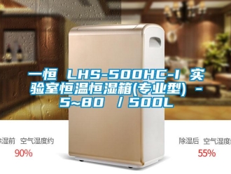 知識百科一恒 LHS-500HC-I 實驗室恒溫恒濕箱(專業型) -5~80℃／500L