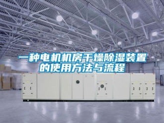 行業新聞一種電機機房干燥除濕裝置的使用方法與流程