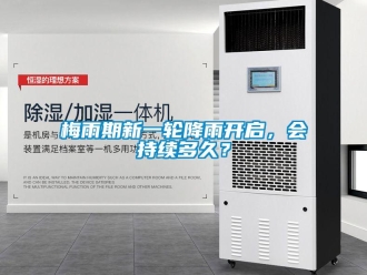 行業(yè)新聞梅雨期新一輪降雨開啟，會(huì)持續(xù)多久？