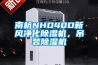 南杭NHD40D新風凈化除濕機，吊裝除濕機