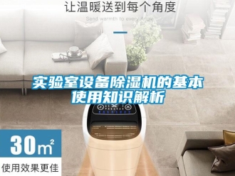 知識百科實驗室設備除濕機的基本使用知識解析