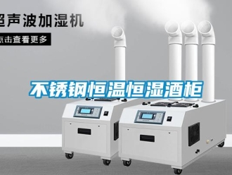 知識(shí)百科不銹鋼恒溫恒濕酒柜