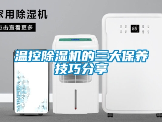 行業新聞溫控除濕機的三大保養技巧分享