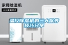 溫控除濕機(jī)的三大保養(yǎng)技巧分享