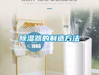 行業新聞除濕器的制造方法
