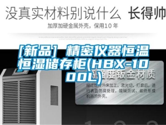 常見問題[新品] 精密儀器恒溫恒濕儲存柜(HBX-1000L)