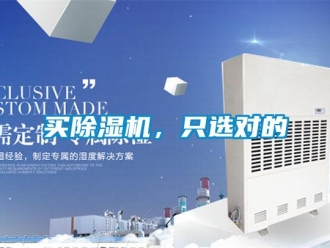 行業新聞買除濕機，只選對的