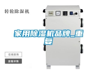 企業新聞家用除濕機品牌_重復