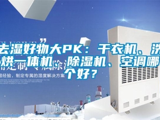 行業新聞去濕好物大PK：干衣機、洗烘一體機、除濕機、空調哪個好？