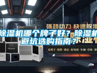 行業新聞除濕機哪個牌子好？除濕機避坑選購指南？
