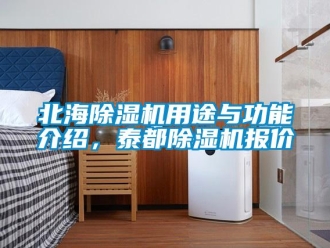 企業(yè)新聞北海除濕機用途與功能介紹，泰都除濕機報價