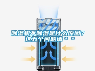 企業新聞除濕機不除濕是什么原因？ 這五個問題請＊＊