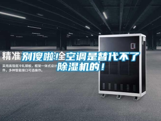 企業新聞別傻啦！空調是替代不了除濕機的！