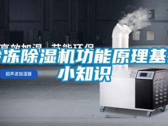 行業新聞冷凍除濕機功能原理基礎小知識