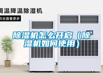 行業(yè)新聞除濕機(jī)怎么開啟（除濕機(jī)如何使用）