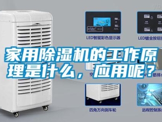 常見問題家用除濕機的工作原理是什么，應用呢？