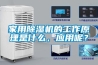 家用除濕機的工作原理是什么，應用呢？