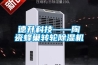 德升科技——陶瓷蜂巢轉(zhuǎn)輪除濕機(jī)