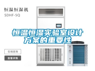 知識百科恒溫恒濕實驗室設計方案的重要性