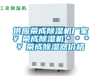 企業(yè)新聞供應(yīng)榮成除濕機(jī)廠家￥榮成除濕機(jī)＊＊＊￥榮成除濕器價(jià)格