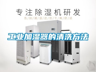 企業新聞工業加濕器的清洗方法