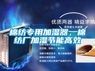 行業(yè)新聞棉紡專用加濕器，棉紡廠加濕節(jié)能高效