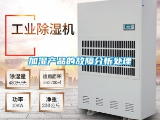 行業新聞加濕產品的故障分析處理