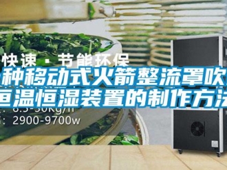 知識百科一種移動式火箭整流罩吹除恒溫恒濕裝置的制作方法