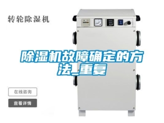 行業(yè)新聞除濕機(jī)故障確定的方法_重復(fù)
